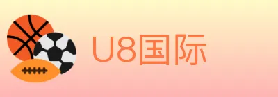 U8国际 logo